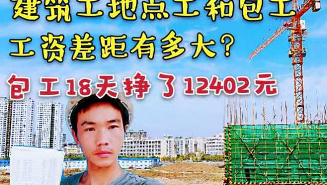 建筑工地点工和包工工资差距有多大?包工18天挣了12402元