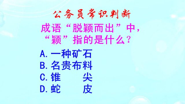 公务员常识判断,脱颖而出的颖指的是什么?难倒了本科生