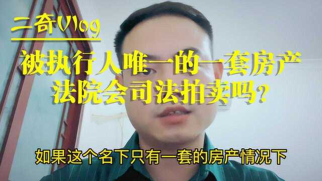 信用卡网贷逾期,名下仅有一套房产的情况下,法院会不会拍卖?