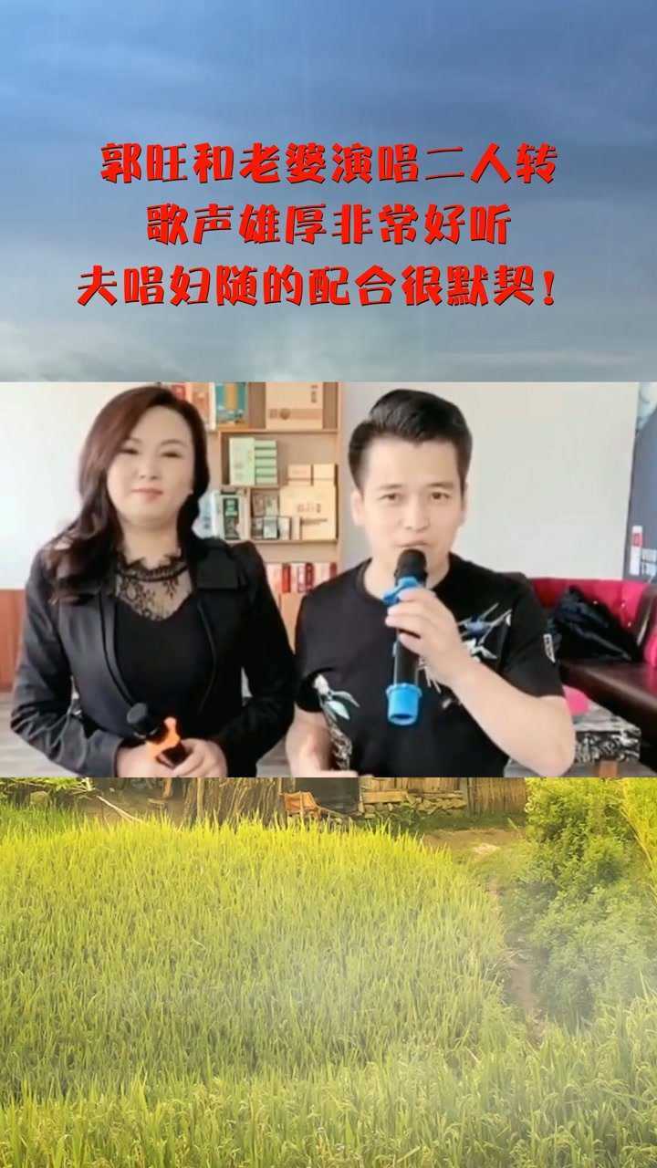 郭旺和老婆演唱二人转,歌声雄厚非常好听,夫唱妇随的配合很默契!