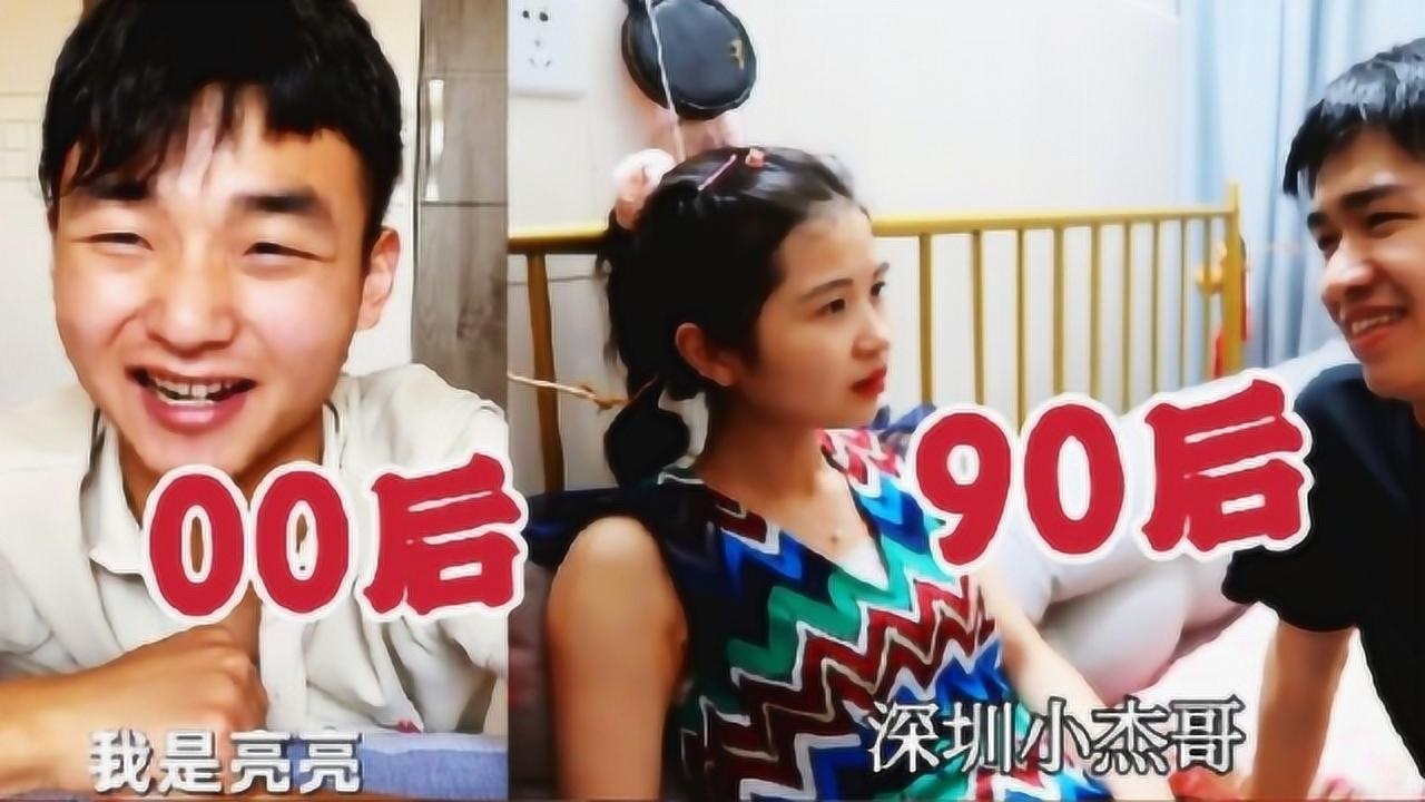 养妻少男亮亮,深圳小杰哥,00后和90后太会赚钱!80后自叹不如