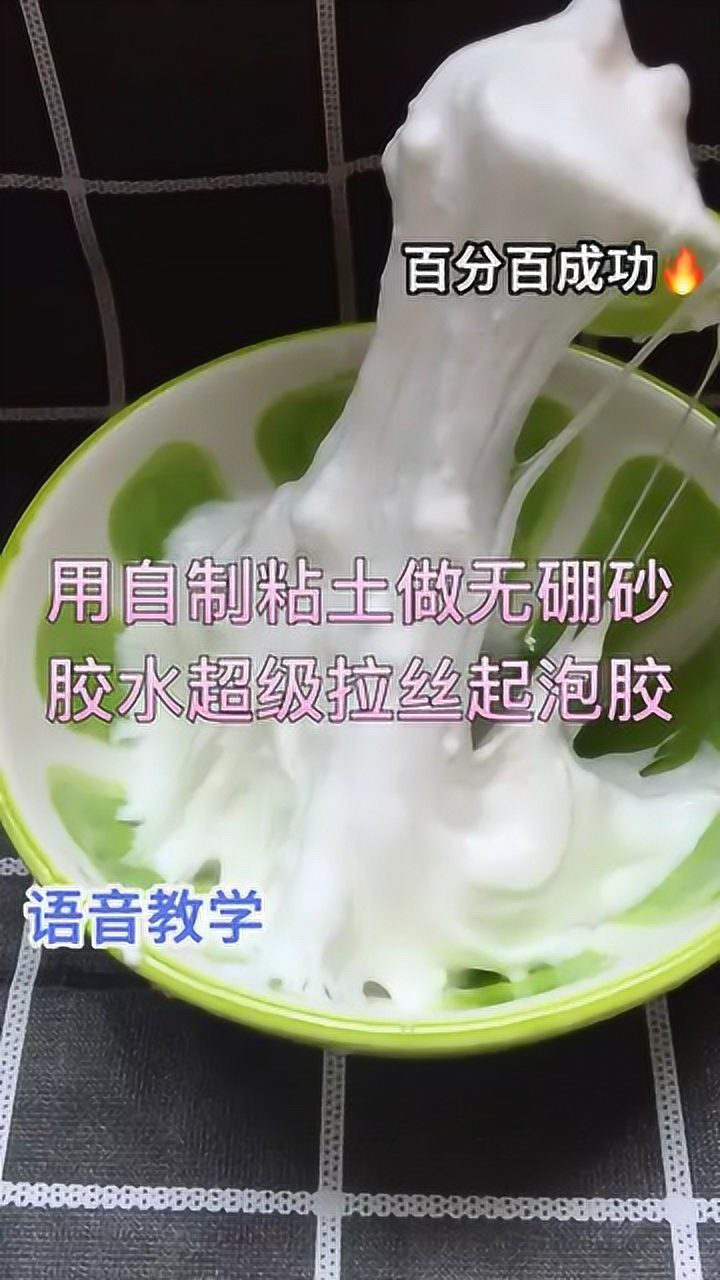 用自制粘土做无硼砂胶水超级拉丝起泡胶百分百成功