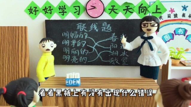 搞笑短片:连线题,臭蛋剩下的题目都对了呀,老师却说还有错误