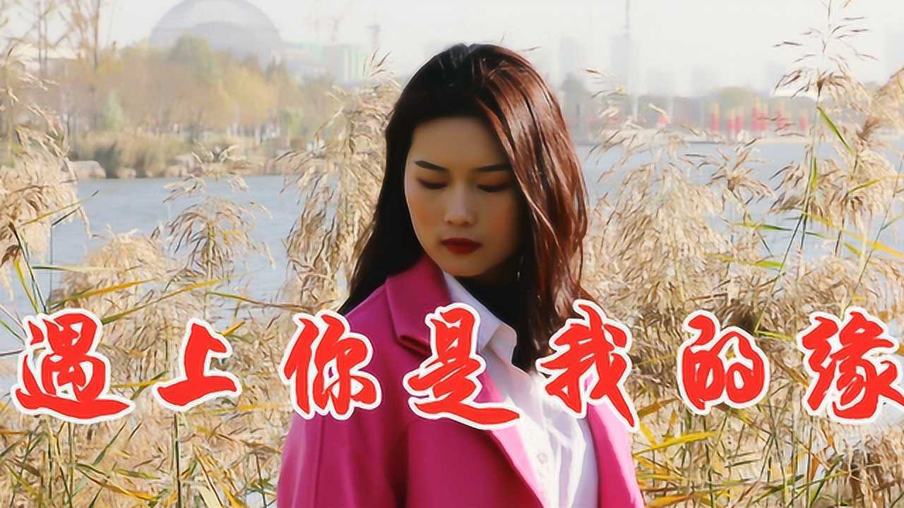 女歌手一首民謠情歌遇上你是我的緣歌聲悠揚醉人百年難遇的天籟