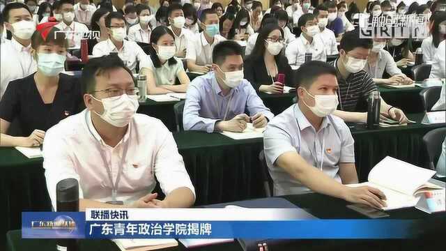 广东青年政治学院揭牌