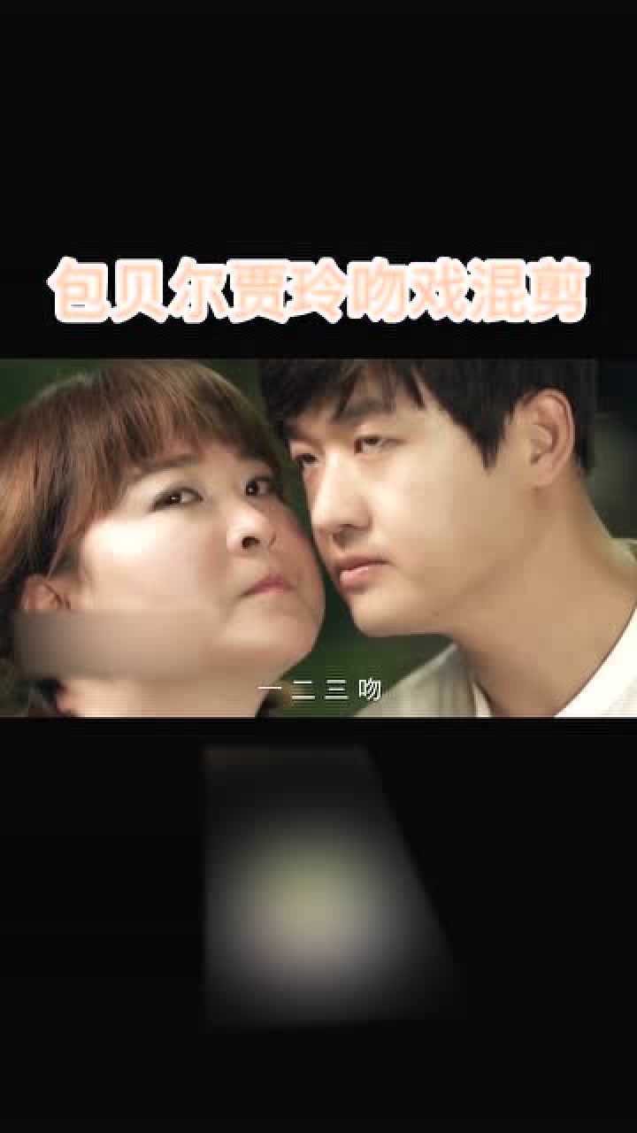贾玲包贝尔吻戏女神就这样被亲了实在很难想象他俩接吻omg