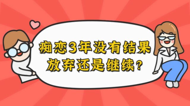 痴恋3年没有结果,放弃还是继续?