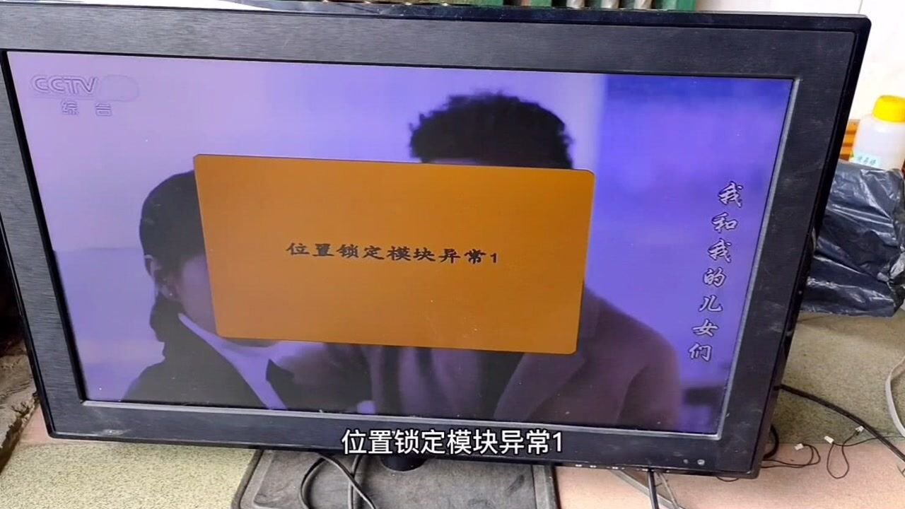 新疆网友第三台户户通出现位置锁定模块异常1维修