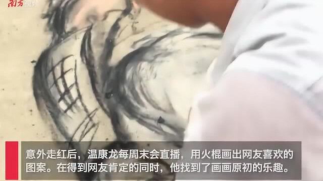 湛江大学生用火棍作画,他“笔”下的钟南山获千万流量