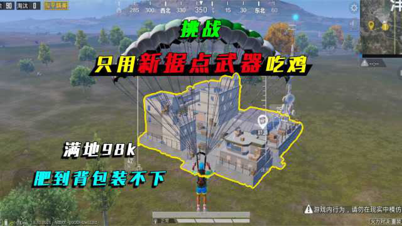 和平精英：新版本火力对决2.0，只用据点武器吃鸡，满地98k！_高清