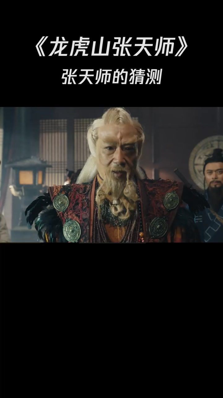 《龙虎山张天师》张天师看出了大巫师的异常,决定先去会会他的师弟