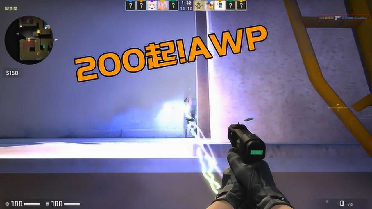 CSGO：烟雾弹+电击枪=免费的AWP_高清1080P在线观看平台_腾讯视频