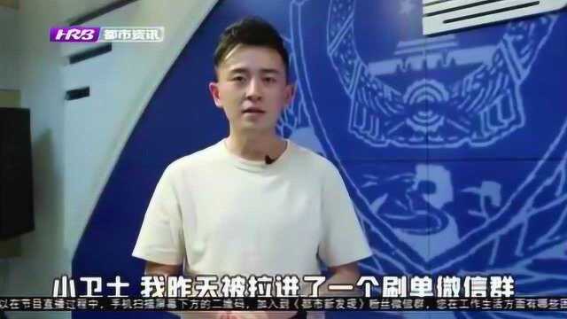 网络兼职刷单月入百万?小心上当受骗,反诈民警:无正规刷单公司