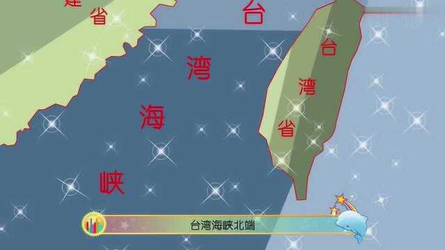 十万个为什么海洋版:我国最大的海峡在哪?为何它常伴随着海峡情结?