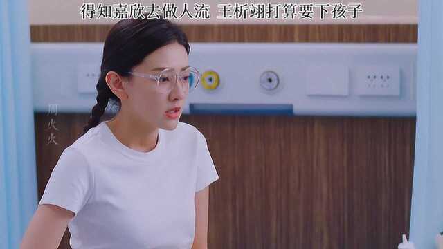 得知嘉欣去做人liu 王析疑打算要下孩子