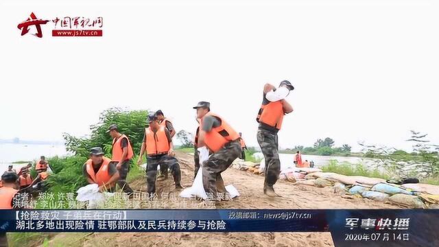 湖北多地出现险情 驻鄂部队及民兵持续参与抢险