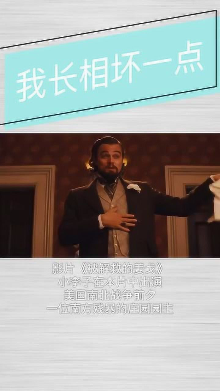 被解救的姜戈小李子饰演个大坏蛋非常刺激的