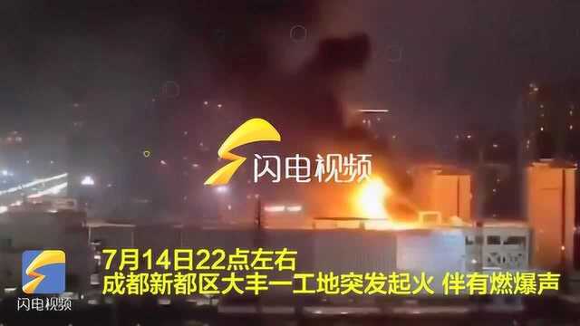 20秒丨四川新都一在建工地煤气罐发生燃爆 明火已扑灭无人员伤亡