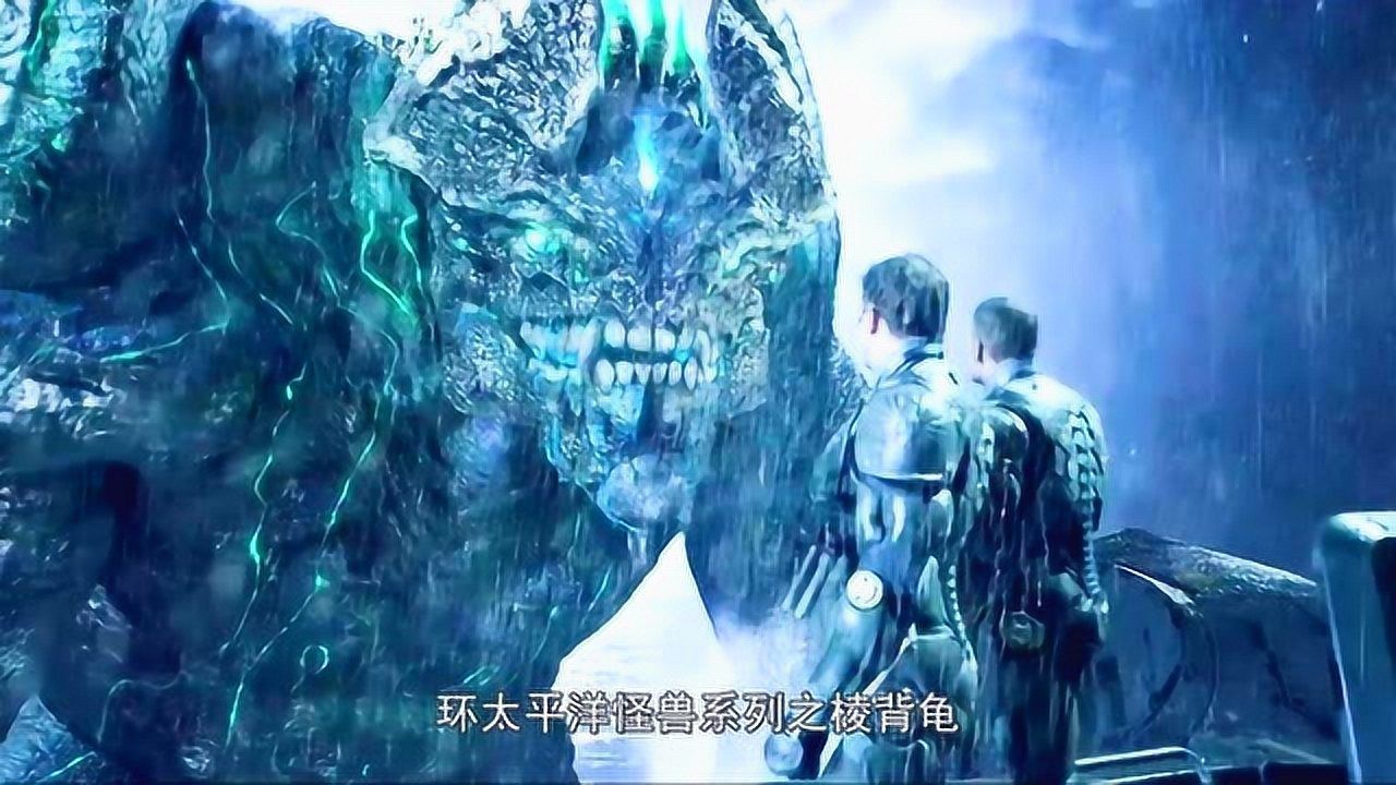 环太平洋怪兽介绍之棱背龟