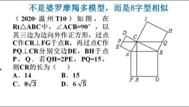 29、2020温州中考数学压轴,不是婆罗摩羯多,而是8字型相似