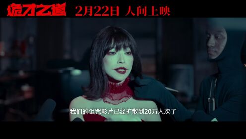 《诡才之道》正片1_高清1080P在线观看平台_腾讯视频