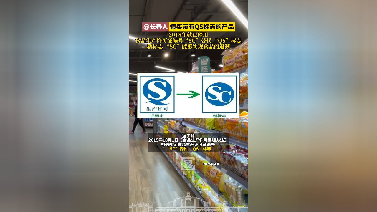 食品生产许可证编号"sc"替代 "qs"标志,新标志 "sc"能够实现食品的