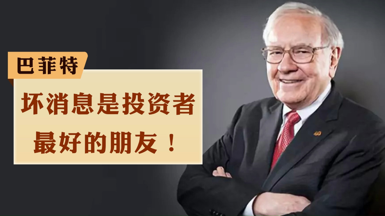 巴菲特：坏消息是投资者最好的朋友！