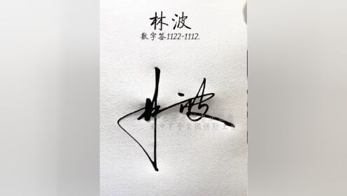 林字数字签名写法 林:1122,巧妙用笔,简单易学,轻松学签名#数字签