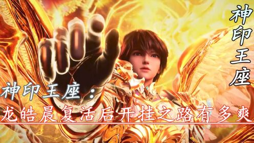 神印王座:龙皓晨复活后开挂之路有多爽_高清1080P在线观看平台_腾讯视频