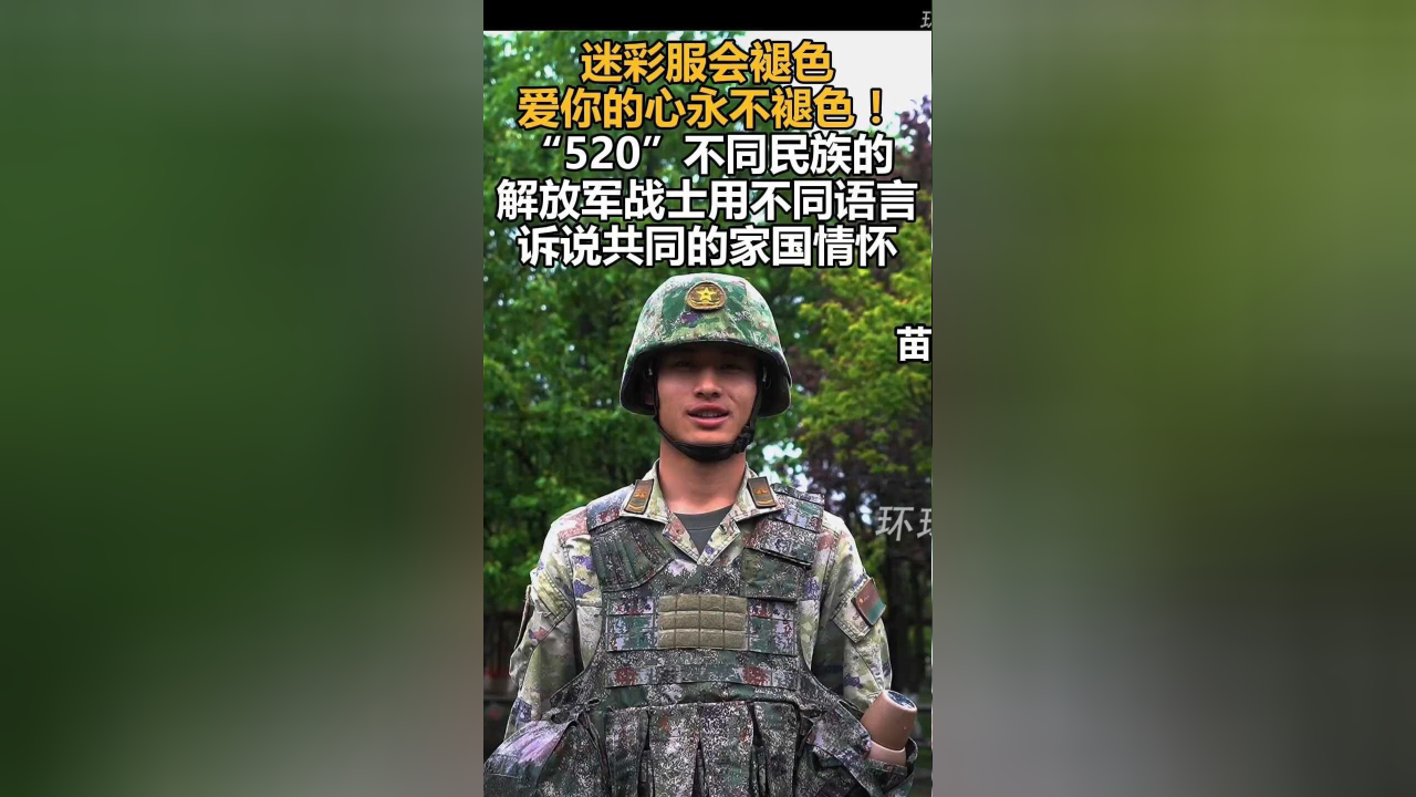 迷彩服会褪色,爱你的心永不褪色!