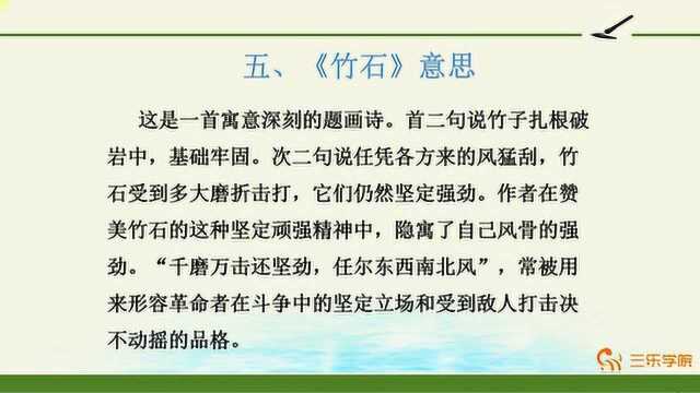 小学6年级语文《竹石》赏析:作者是扬州八怪之一的郑板桥