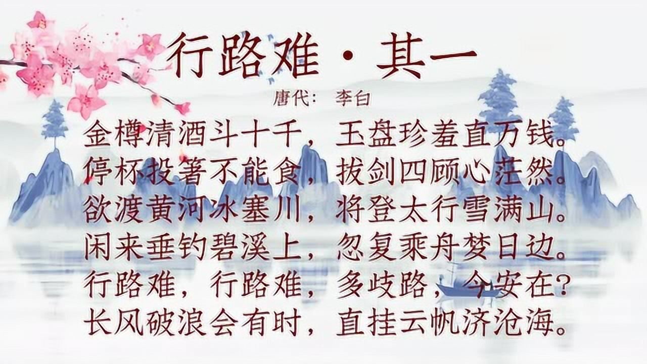 古诗朗诵李白行路难其一长风破浪会有时直挂云帆济沧海