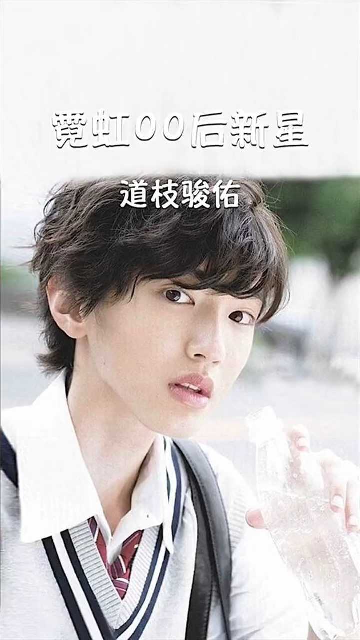 日本千年一遇美男子#道枝骏佑#男神从小一直帅到现在