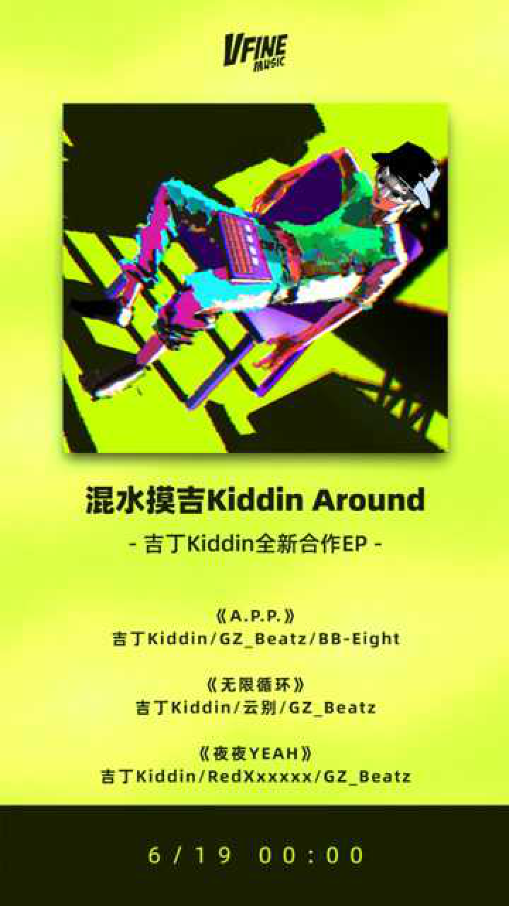 吉丁kiddin全新合作ep混水摸吉kiddinaround全球上线倒计时gzbeatz