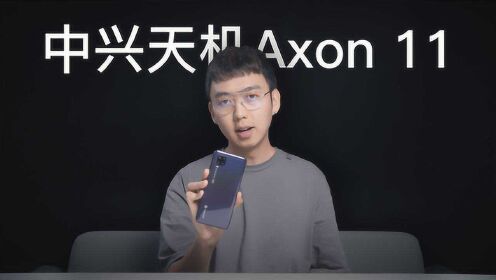 中兴天机Axon 11体验：不折不扣，5G市场中它也能有一席之地