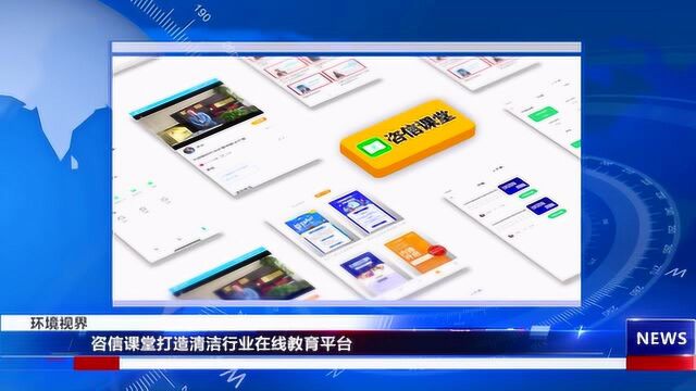 详细内容——咨信课堂打造清洁行业在线教育平台