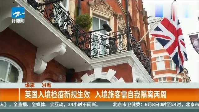 英国入境检疫新规生效,入境旅客需自我隔离两周