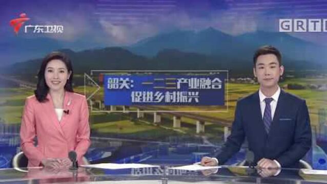 书记市长谈乡村振兴 韶关:一二三产业融合 促进乡村振兴