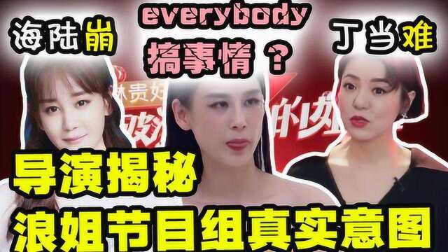 导演揭秘【乘风破浪的姐姐】咖位大就能为所欲为吗?娱乐圈最真实缩影!