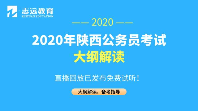 【志远教育】2020年陕西省考公务员大纲解读及备考指导