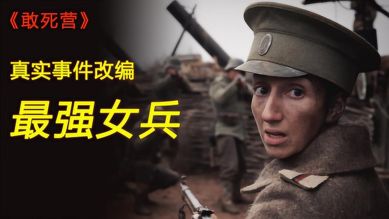 俄罗斯最强女兵营,一帮女子对战一个国,男兵都不敢惹!战争片