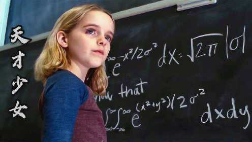 7岁女孩是个数学天才，上学第一天便让老师难堪了《天才少女》