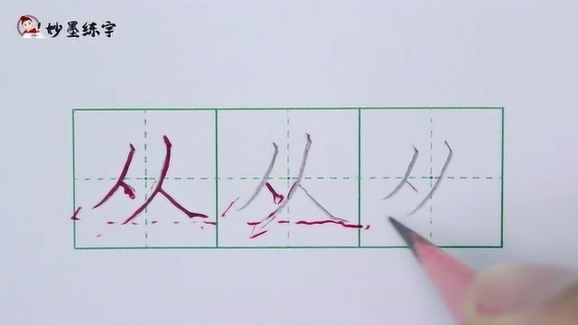 硬笔书法教程部编版小学一年级上册同步生字从的写法