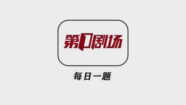 06月28日第一剧场问答