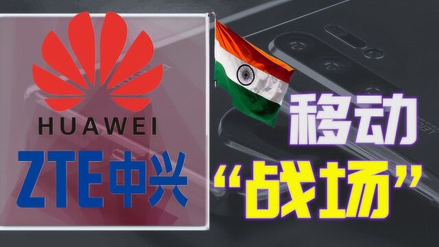 华为、中兴在印度,移动世界的“主战场”!隐形的火线硝烟