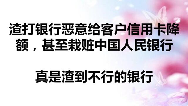 渣打银行恶意给客户降额,污蔑中国人民银行!客服全程被暴虐!