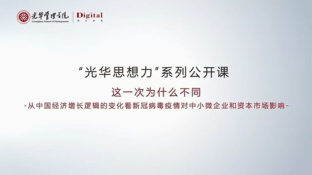 光华在线 | 刘俏教授:对中小微企业、资本市场,这次疫情为什么不同?