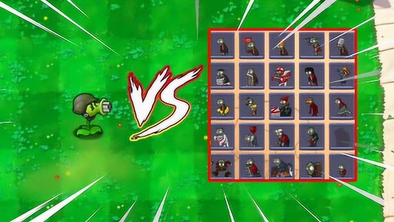 pvz一個機槍射手vs全部殭屍