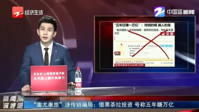 “蚩尤康旅”涉传销骗局:借黑茶拉投资 号称五年赚万亿