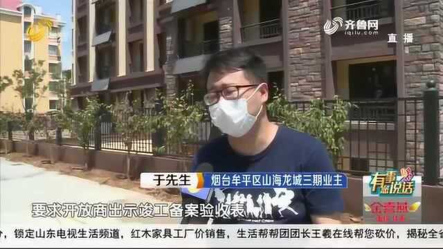 百万新房交付 烟台牟平山海龙城这些业主为啥不敢收房